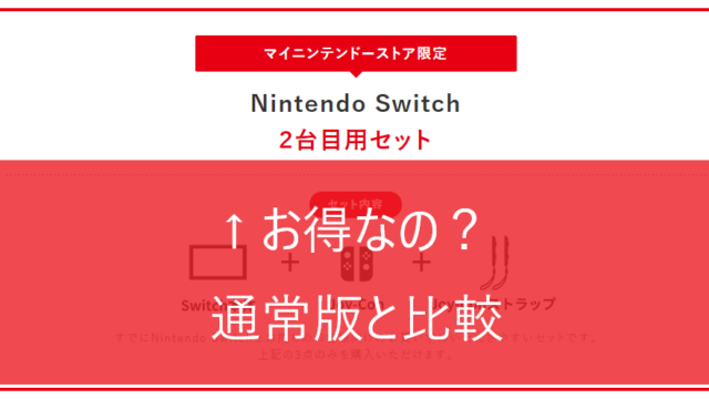 Nintendo Switch 2台目用セット マイニンテンドーストア、「Nintendo Switch 2台目用セット」の
