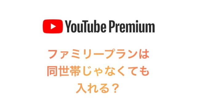 【YouTube Premium】ファミリープランは別居で同世帯じゃなくても入れる？住所確認突破して入会した話