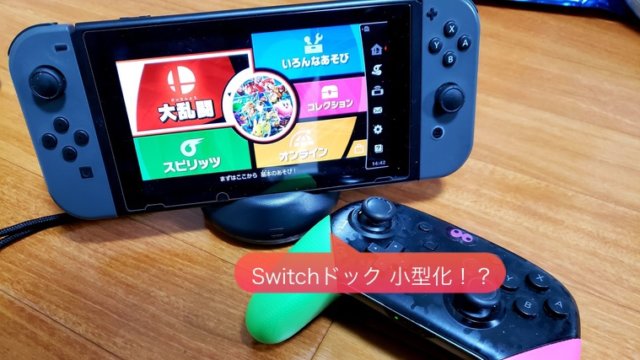 switch】ドックの小型化、携帯に最適！「ミニ携帯ドック 充電スタンド
