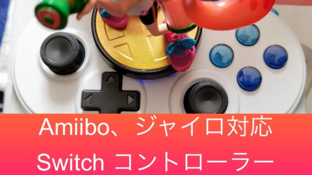 美品 Nintendo Switch ソフト3本 amiibo プロコン スイッチ プロコン」「スプラ3 amiibo」らが再販！マイ