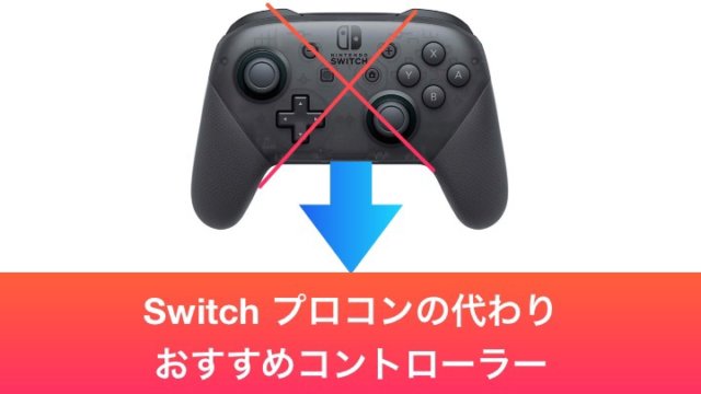 2025年4月】スイッチのプロコン代わりにおすすめなコントローラー5選 