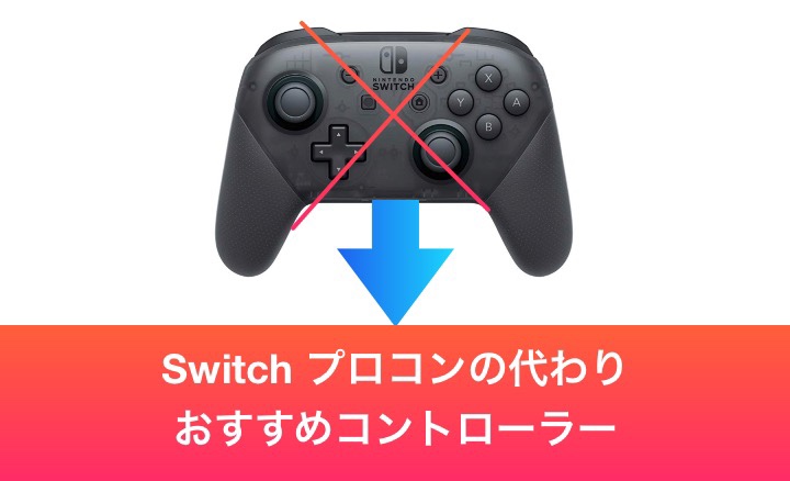 2026年4月】スイッチのプロコン代わりにおすすめなコントローラー5選 