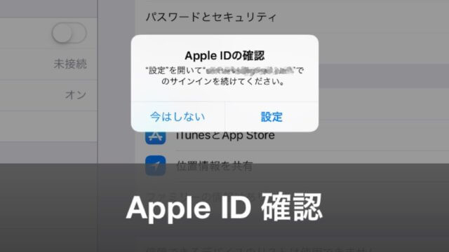 iPhone、iPad】「Apple IDの確認」と頻繁に出てしまう時の原因と