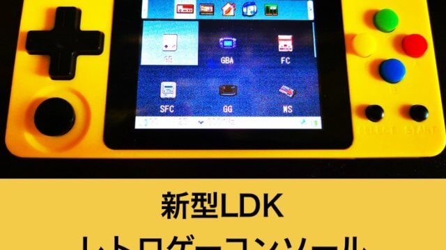 新型LDK Game レビュー】横型になって使いやすくなった携帯型