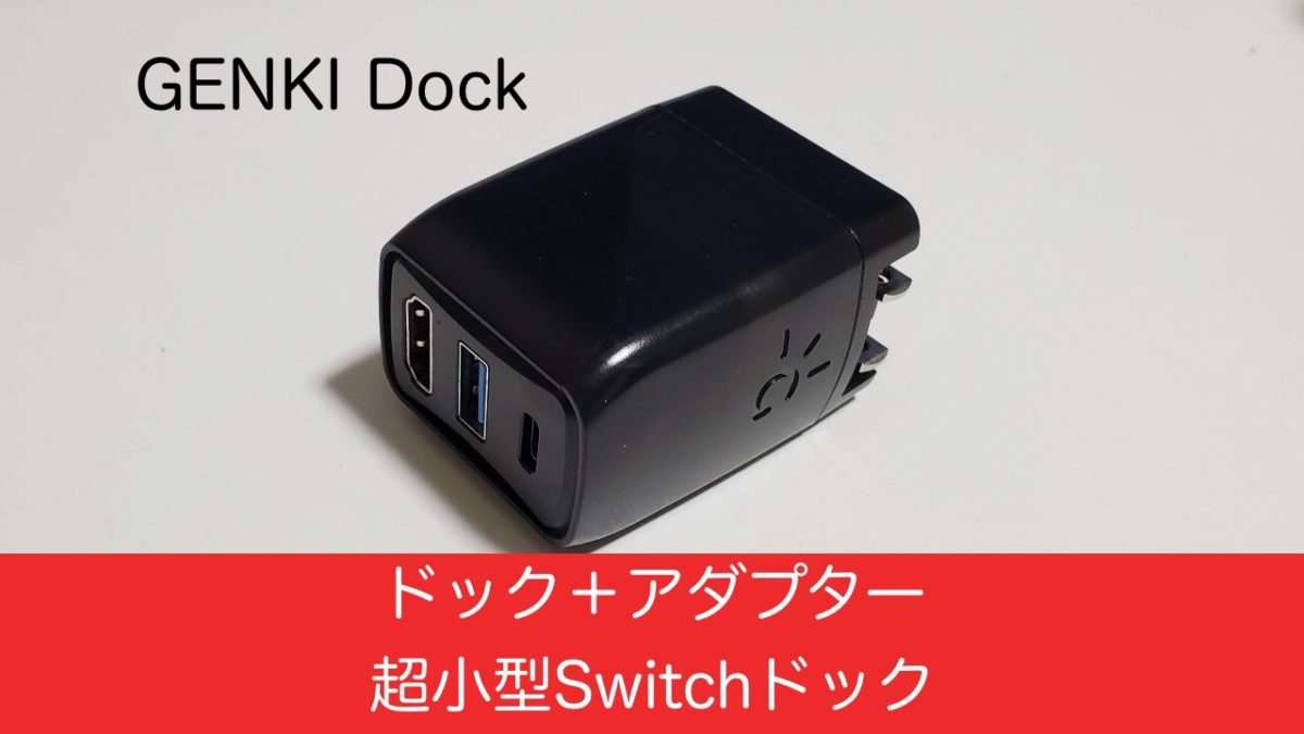 超小型】Switch用アダプタ一体型ドック「GENKI Dock」レビュー 