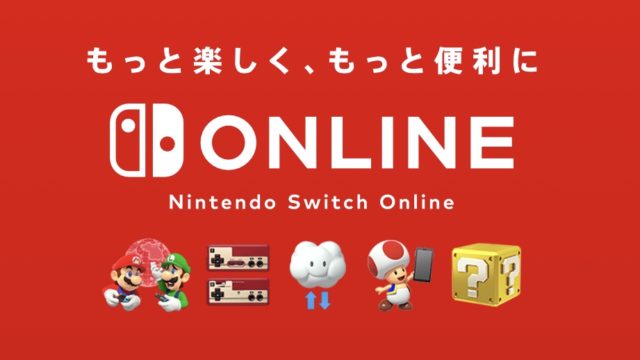 【スイッチ】Switch Onlineは入る必要がある？絶対に加入したほうがいい4つのメリットについて【ニンテンドーオンライン】