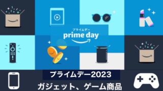 【厳選】2023年のAmazonプライムデーおすすめガジェット、ゲームのセール目玉商品！