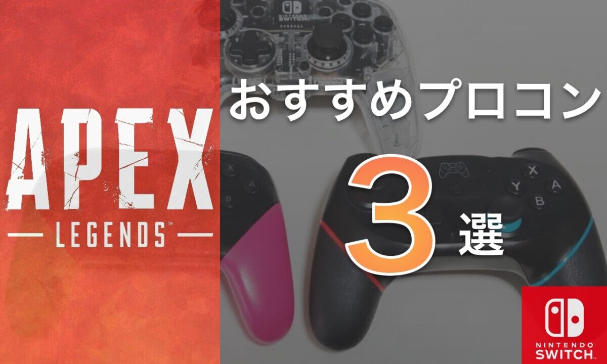 Apex】スイッチでのプレイにおすすめなコントローラー3選【Switch】電脳ライフ