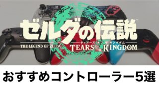 【ゼルダの伝説 ティアキン】おすすめなコントローラー、プロコン5選と選び方【TOK】