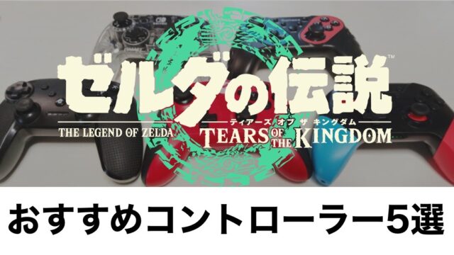 ゼルダの伝説 ティアキン】おすすめなコントローラー、プロコン5選と 