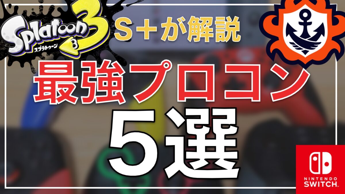 スプラトゥーン3】おすすめなコントローラー、プロコン5選と選び方 