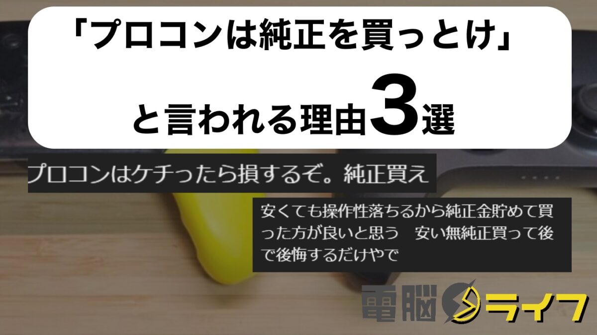 SwitchのProコンは純正を買っとけ】非純正をおすすめしない方や 