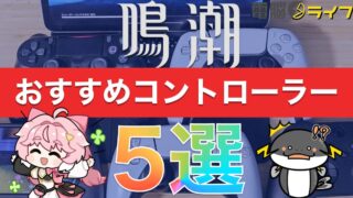 【鳴潮（めいちょう）】おすすめコントローラー5選、選び方、設定方法まとめ