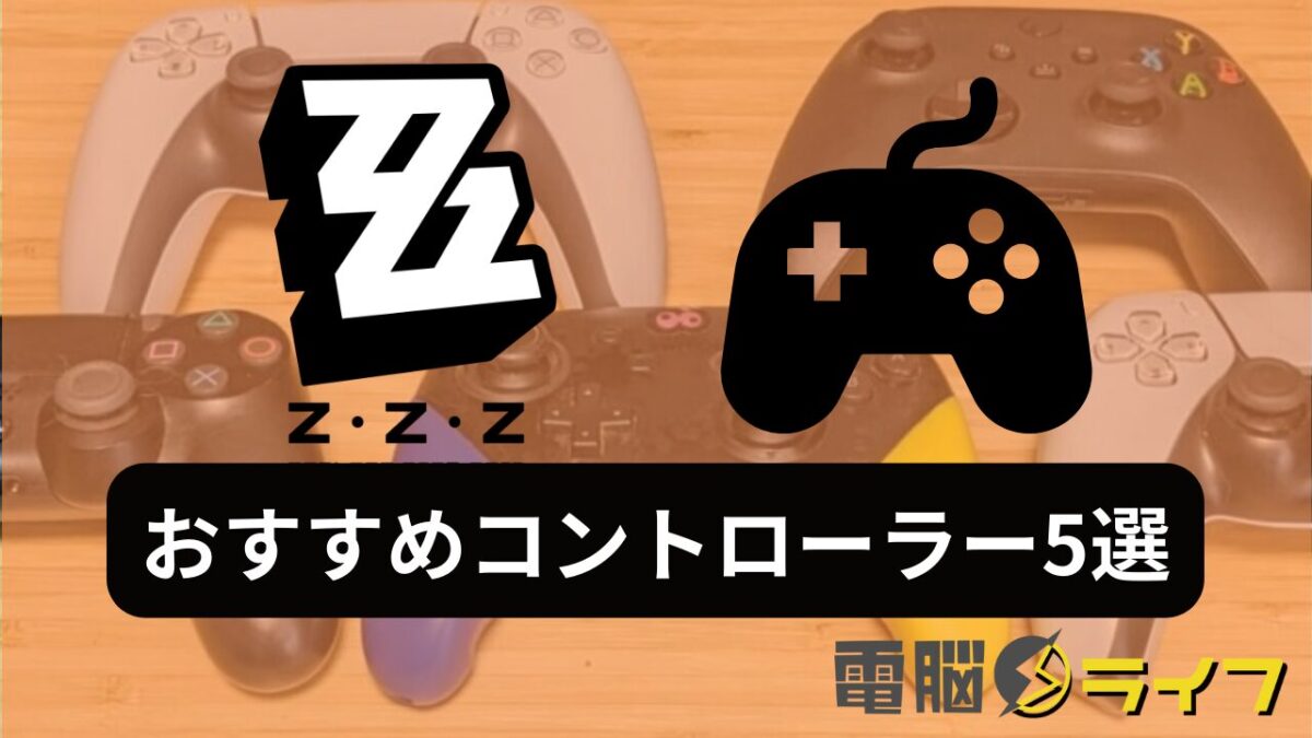 ゼンレスゾーンゼロ（ゼンゼロ）】おすすめコントローラー5選、選び方 