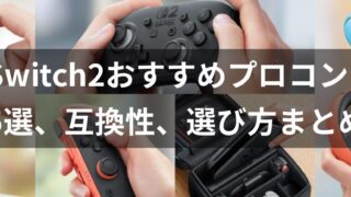 【Switch2】コントローラー、プロコンのおすすめ5選と旧型との違い、互換性、選び方まとめ