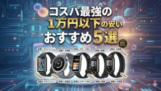 【2025年11月】コスパ最強の1万円以下の安いスマートウォッチおすすめ5選