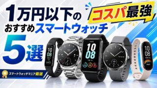 【2026年8月】コスパ最強の1万円以下の安いスマートウォッチおすすめ5選