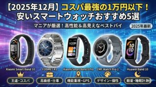 【2025年12月】コスパ最強の1万円以下の安いスマートウォッチおすすめ5選