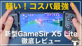 【軽い!コスパ最強!】GameSir X5 Lite レビュー!優秀なスマホコントローラー入門機