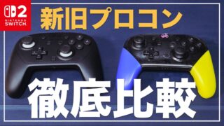 【神コン確定】Nintendo Switch 2 Proコントローラーを徹底レビュー！旧Proコンとの比較、進化した点まとめ