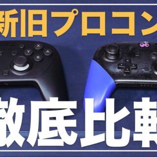 神コン確定】Nintendo Switch 2 Proコントローラーを徹底レビュー！旧