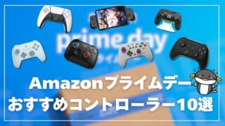 【2025年】Amazonプライムデーおすすめコントローラーのセール目玉商品10選!