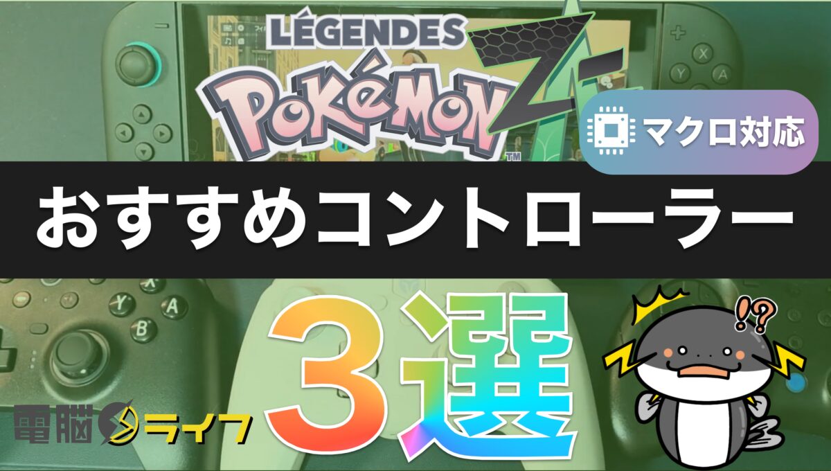ポケモンZA】自動レベル上げ、金策、色違い厳選におすすめな連射