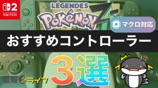 【ポケモンZA】自動レベル上げ、金策、色違い厳選におすすめな連射コン、マクロコントローラー3選【 Switch2対応】