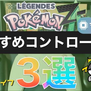 ポケモンZA】自動レベル上げ、金策、色違い厳選におすすめな連射コン