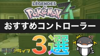 【ポケモンZA】自動レベル上げ、金策、色違い厳選におすすめな連射コン、マクロ対応コントローラー3選