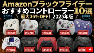 【厳選】2025年Amazon ブラックフライデーでおすすめのコントローラーセール目玉商品