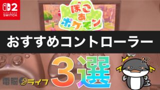 【ぽこあポケモン】おすすめコントローラー3選｜軽い・持ちやすい・建築しやすいモデルを厳選【Switch2対応】
