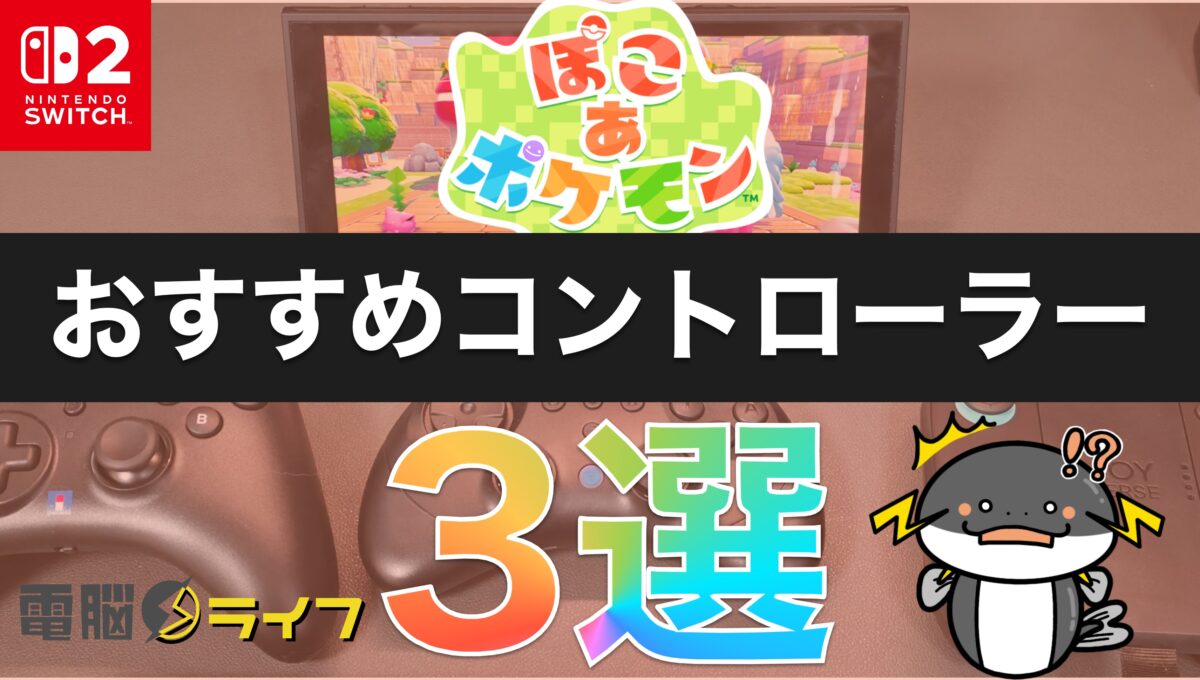 〖ぽこあポケモン〗おすすめコントローラー3選｜軽い・持ちやすい・建築しやすいモデルを厳選〖Switch2対応〗