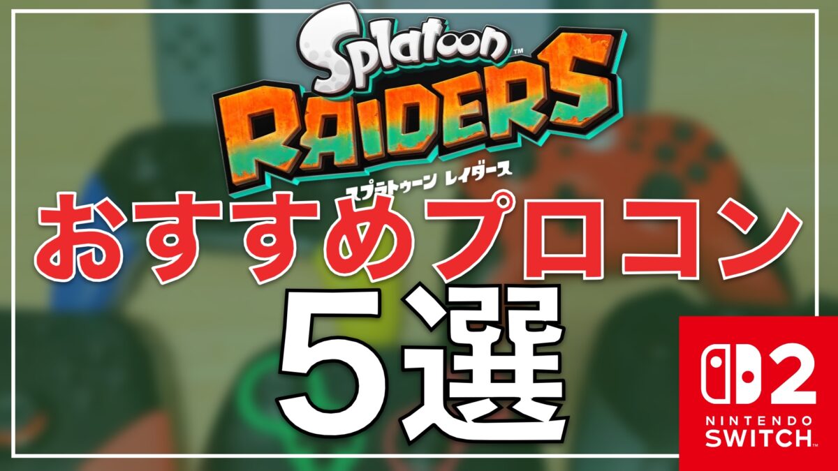 【スプラトゥーン レイダース】おすすめコントローラー5選!Switch 2対応モデルを厳選