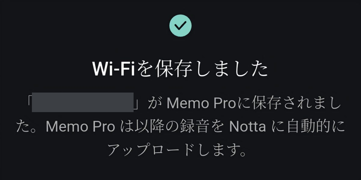 Notta Memo ProにWi-Fiを保存した完了画面。ネットワーク名は非表示