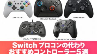【2026年9月】スイッチのプロコン代わりにおすすめなコントローラー5選！【Switch】