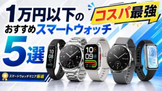 【2026年9月】1万円以下の安いスマートウォッチおすすめ5選｜在庫注意も確認