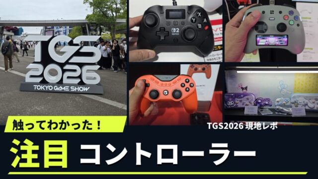 TGS2026の会場看板と、EVOTOP Axis、GENKI Manta、GameSir、HORIの現地写真を並べた「触ってわかった！注目コントローラー」のアイキャッチ