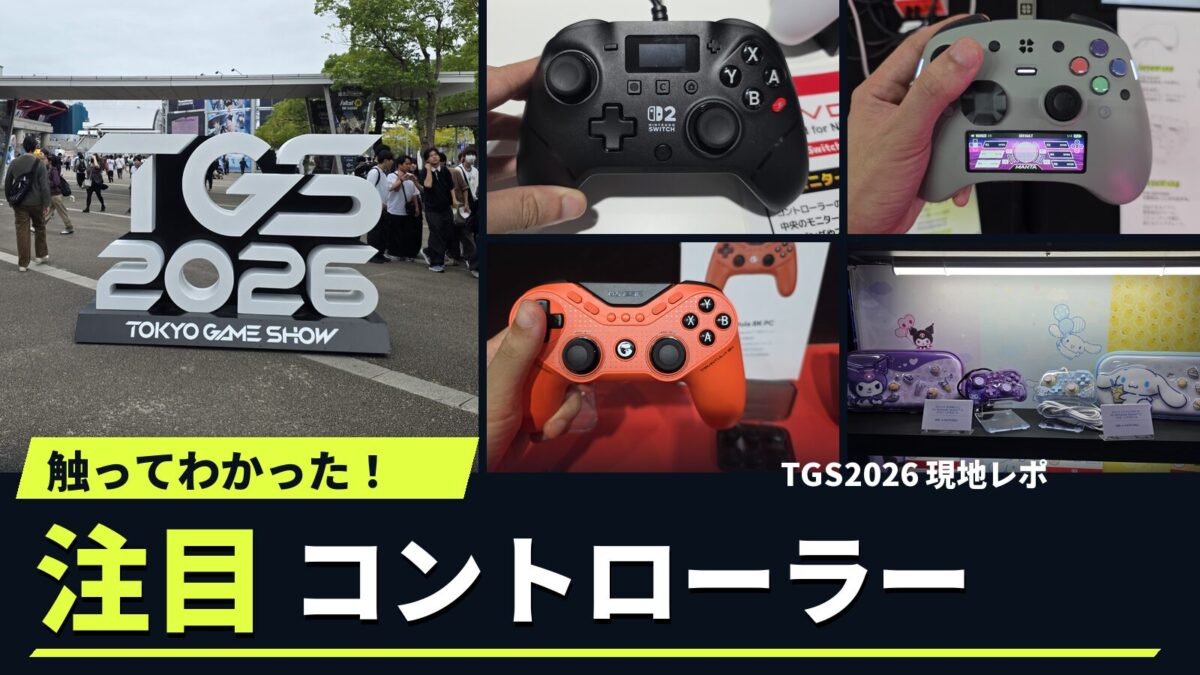 TGS2026で見つけた注目コントローラー！EVOTOP Axisの軽さとGENKI Mantaの未来感