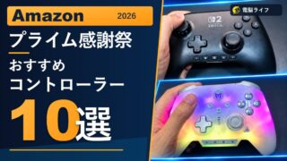 【2026】Amazonプライム感謝祭のおすすめコントローラー10選｜選び方と事前準備
