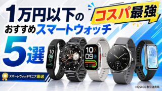 【2026年10月】1万円以下の安いスマートウォッチおすすめ5選