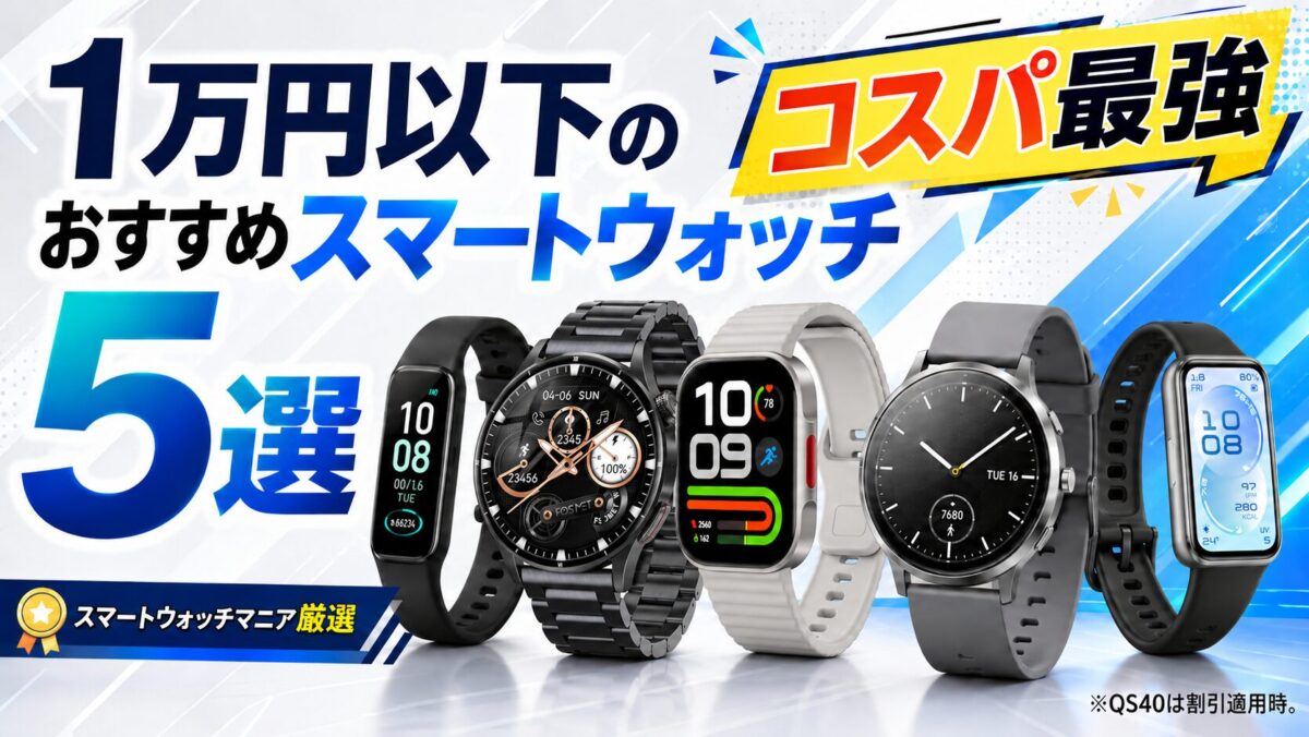 Xiaomi Smart Band 10、FOSMET QS40 第3世代、REDMI Watch 6 Lite、CMF Watch Pro 2、HUAWEI Band 11の5機種。QS40は割引適用時。
